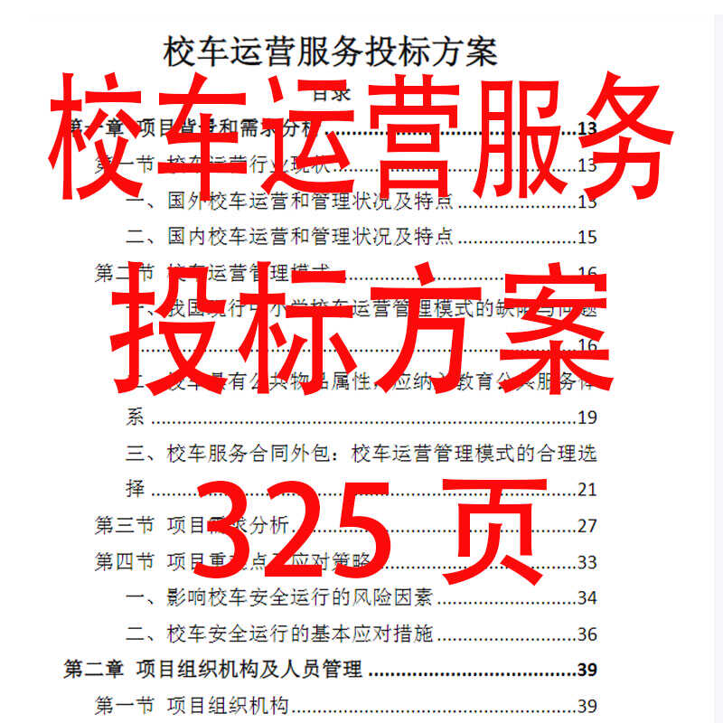 校车运营服务投标方案项目管理质量保障参考范本word文档可编辑