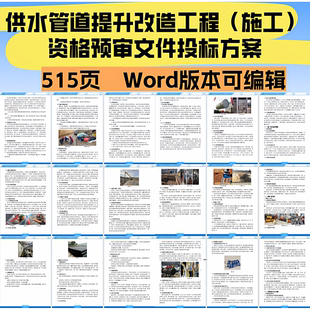 供水管道提升改造工程（施工）资格预审文件投标方案