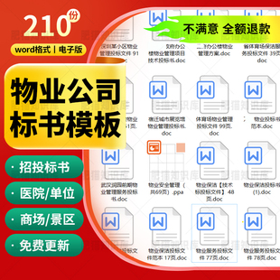物业公司投标方案小区学校医院招投标书管理服务word文件范本模板