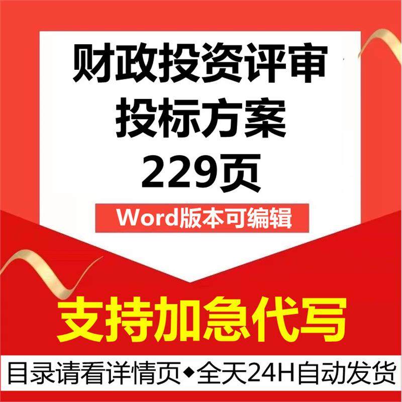 财政投资预算评审计项目投标服务方案范本招标控制价结算审核标书