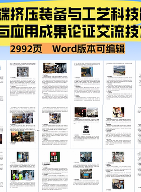 “极端挤压装备与工艺科技创新与应用”成果论证交流技术投标文件