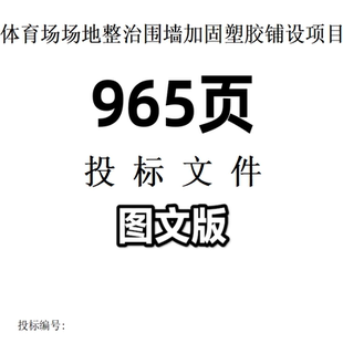 965.体育场场地整治围墙加固塑胶铺设项目投标文件