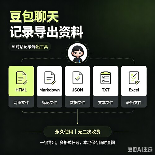 豆包聊天记录导出工具，支持md/TXT/HTML/JSON多种格式一键导出
