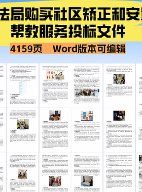 司法局购买社区矫正和安置帮教服务投标文件
