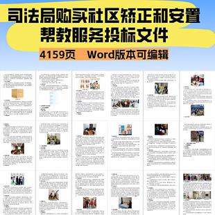 司法局购买社区矫正和安置帮教服务投标文件