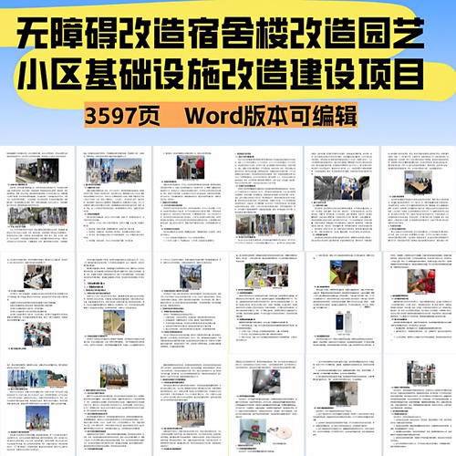 无障碍改造学校宿舍楼改造园艺小区基础设施改造建设项目投标文件