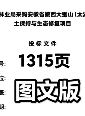 太湖县林业局采购安徽省皖西大别山太湖县水土保持与生态修复