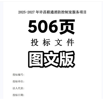 联通消防控制室服务项目投标方案