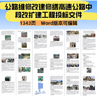 1343高速公路中段改扩建工程投标文件