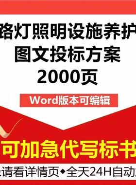 LED太阳能路灯照明设施维修保养护巡查检修应急技术投标服务方案