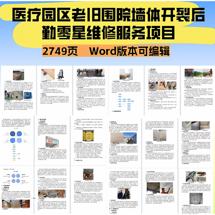 医疗园区老旧围院墙体开裂后勤零星维修服务项目