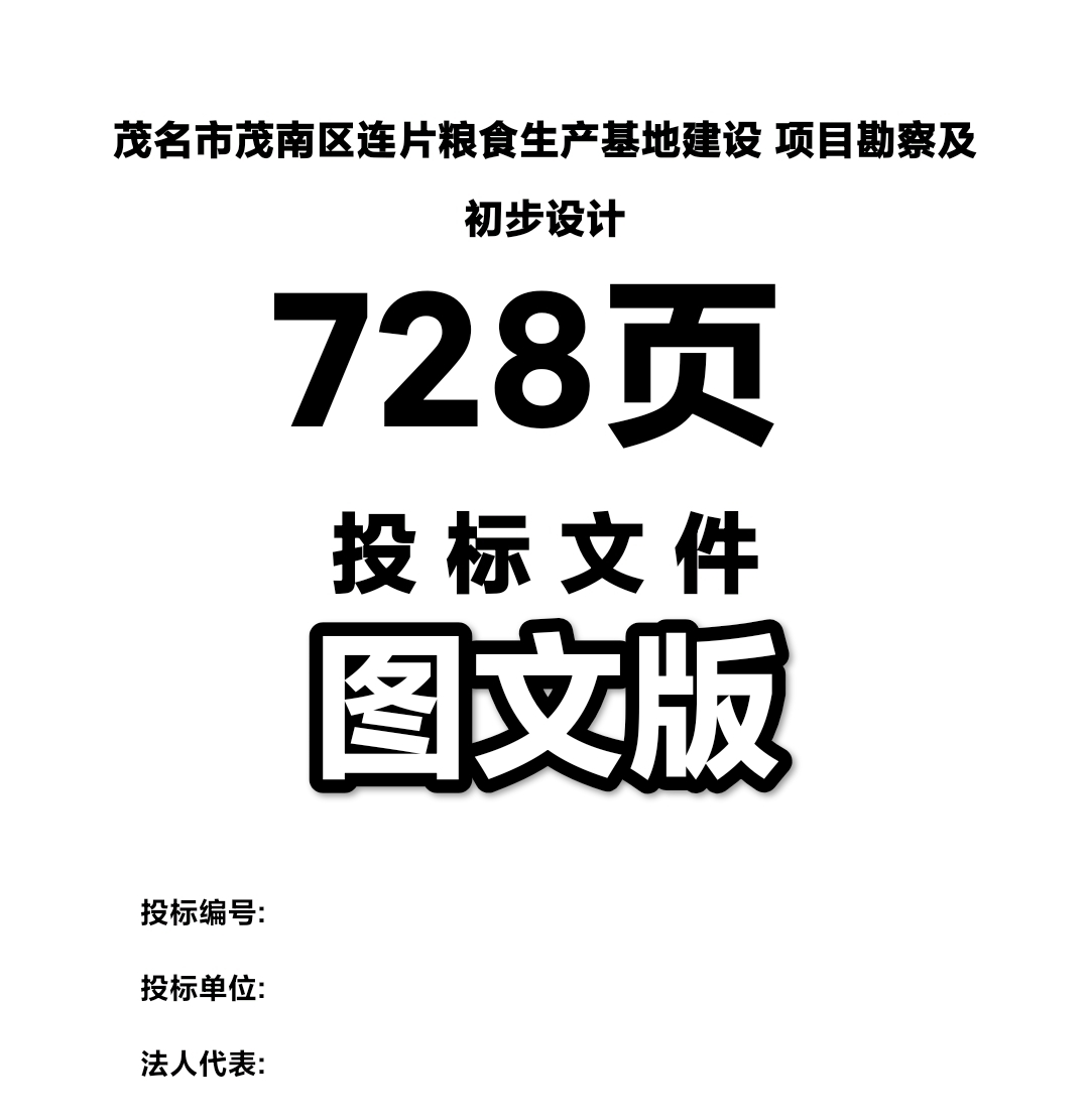 粮食生产基地建设项目勘察和初步设计投标方案