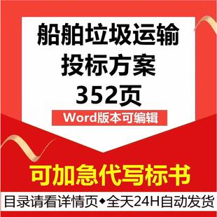航河道船舶垃圾打捞收集处理接收转运输应急技术投标书服务方案