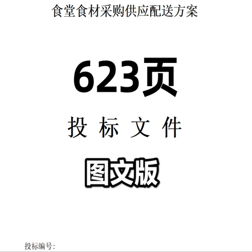 食堂食材采购供应配送方案