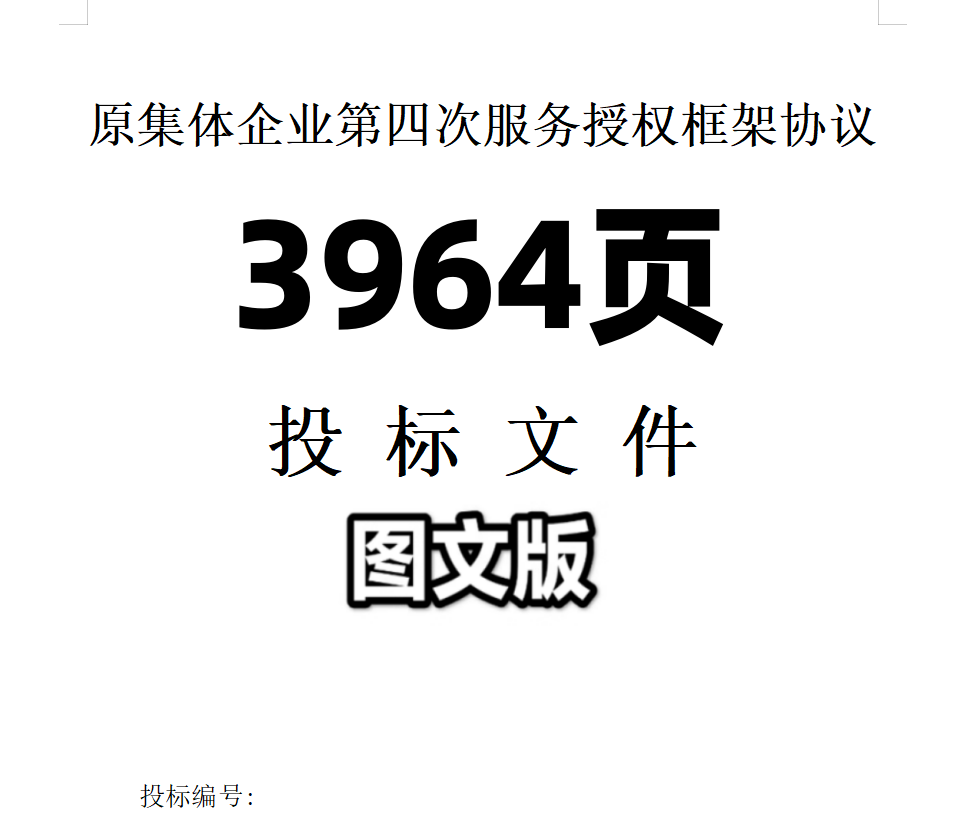 原集体企业第四次服务授权框架协议投标文件,商务/设计服务,标书编制,淘宝优惠券,粉丝福利购,淘宝优惠卷