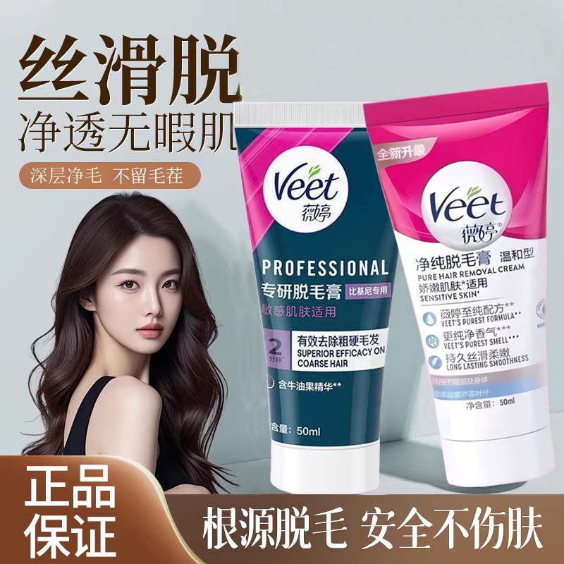 Veet薇婷脱毛膏腋下温和去腿毛关晓彤同款男女学生不刺激净纯去毛