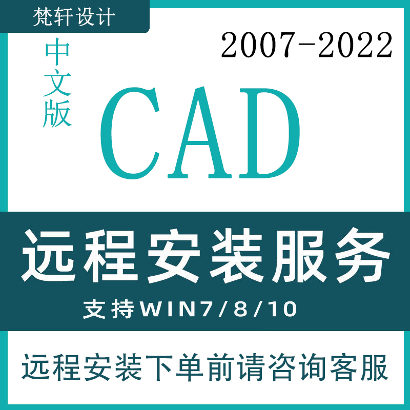 CAD远程安装2023/22/21/20/18/16/14/07等经典版本、远程安装服务-封面