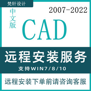 CAD远程安装2023/22/21/20/18/16/14/07等经典版本、远程安装服务