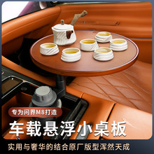 适用于问界M8悬浮桌板餐盘车载小圆桌车用杯架茶盘中控台泡茶