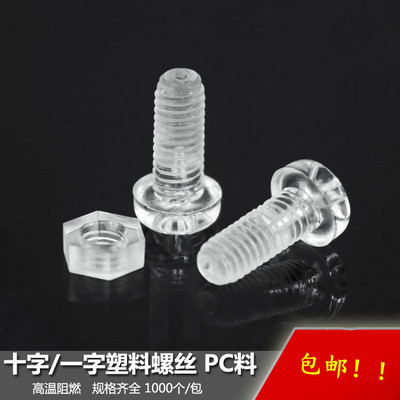 促销半透明塑料螺钉圆头十字塑料螺丝塑胶螺丝PC亚力克螺丝 M4*8