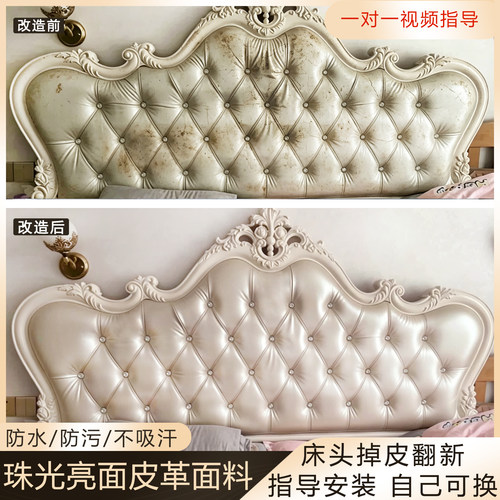 欧式珠光亮面软包床头套翻新
