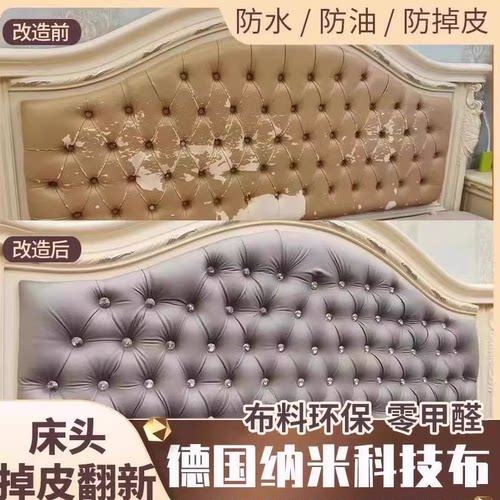 欧式床头软包翻新保护罩纳米防水科技布换床头靠背掉皮更换软包布