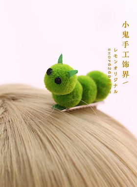 毛毛虫原创手作刘海鱼嘴夹发饰