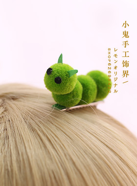 毛毛虫原创手作刘海鱼嘴夹发饰