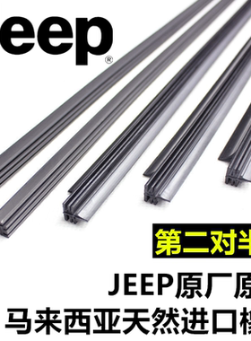 吉普雨刮器胶条全车系原厂专用