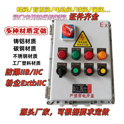 防爆蝶阀盲板阀控制箱插板阀电动阀球阀防爆操作箱IIBT4/T6/IP66