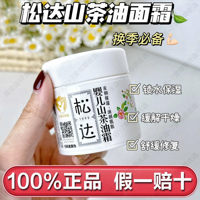 松达婴儿山茶油霜68g保湿换季
