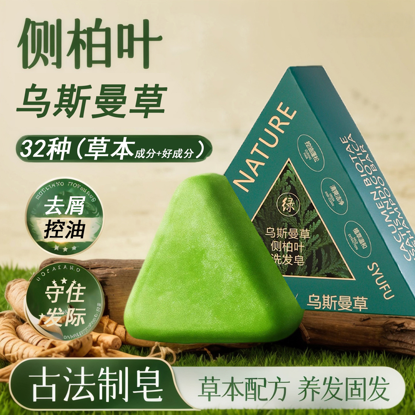 新疆乌斯曼侧柏叶洗发皂