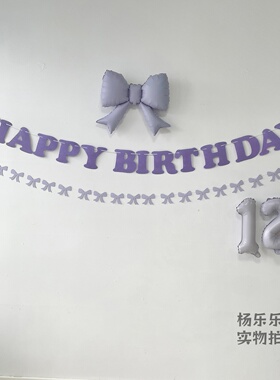 紫色生日拉旗毛毡紫色蝴蝶结拉旗16寸紫色数字气球紫色生日布置