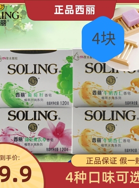 西丽葡萄籽杏仁薰衣香皂洗澡清洁润肤120克×4块正品特价包邮