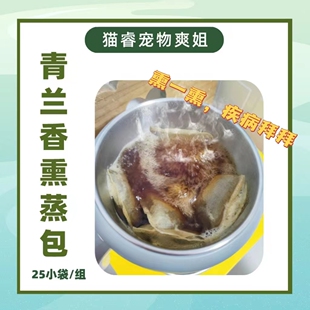 猫睿 爽姐自制 草本食养 青兰香熏蒸包