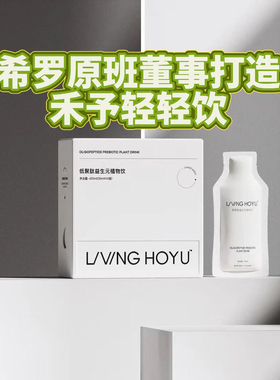 禾予轻轻饮低聚肽植物饮果蔬饮仙女饮4.0酵素加强版正品