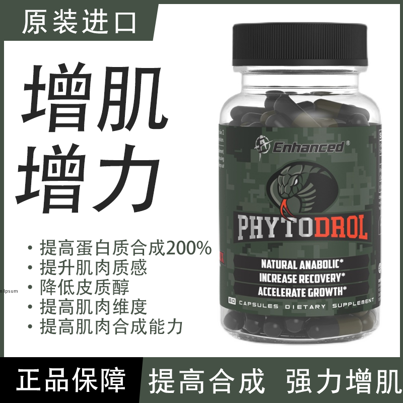 进口Enhanced蝰蛇增肌素PhytoDrol增肌提升力量大于Turk