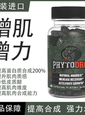 进口Enhanced蝰蛇增肌素PhytoDrol增肌提升力量大于Turk