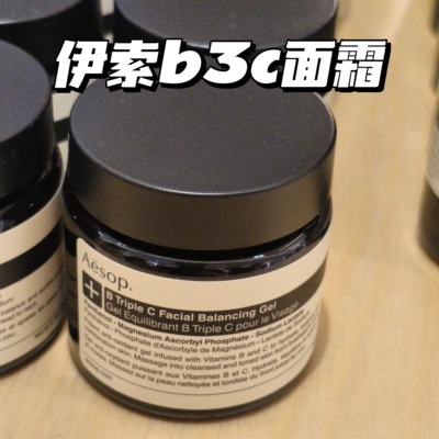 现货 | 王炸产品 Aesop伊索B三倍C肌肤调理凝露 BC3面霜60ml