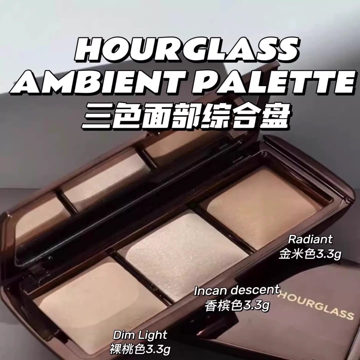 Hourglass 高光修容粉饼柔光透亮三色粉盘Lighting Palette,彩妆/香水/美妆工具,高光,淘宝优惠券,粉丝福利购,淘宝优惠卷