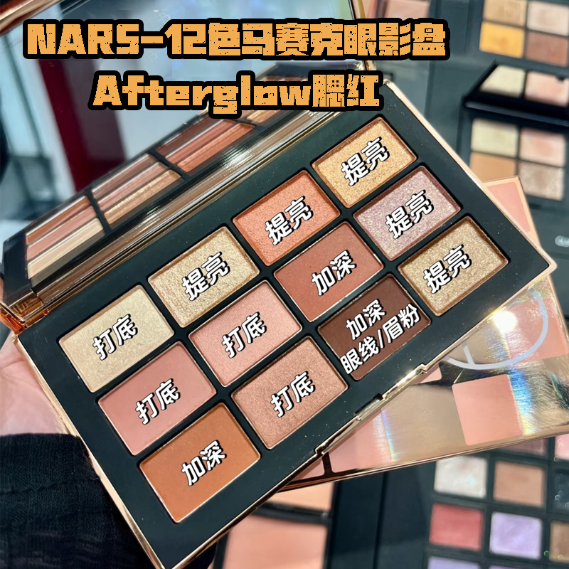 nars纳斯12色马赛克眼影盘大地色系限定盘粉金 含腮红AFTERGLOW