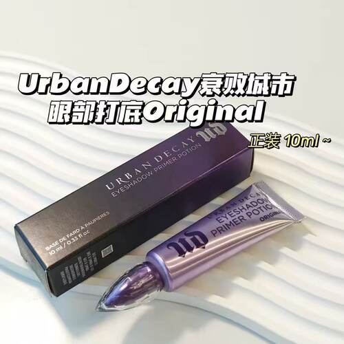 有凭证！URBAN DECAY衰败城市UD眼部打底膏眼影显色持久防晕10ml