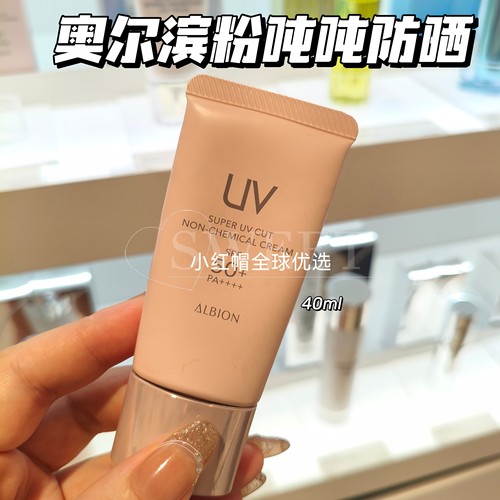 Albion/澳尔滨新款粉吨吨物理多效精华防晒霜40g温和低敏隔离保湿
