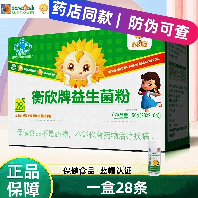 小葵花衡欣牌益生菌粉正品活菌免疫儿童大人成人老人肠胃肠道便秘