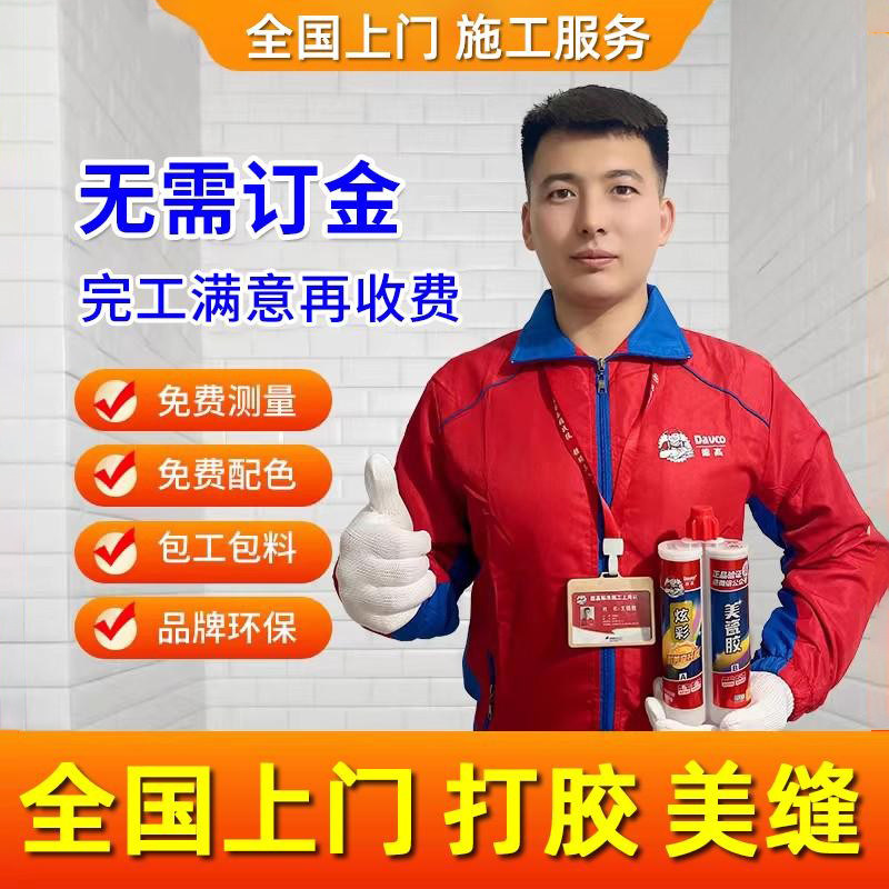 全国上门打胶服务专业师傅美缝施工广州深圳上海北京南京武汉成都
