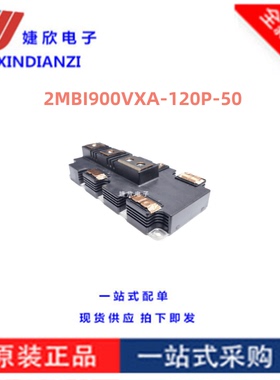 2MBI900VXA-120P-50 全新 2MBI900VX 富士全系列 IGBT模块 电源