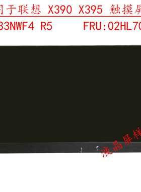 FRU 02HL706 适用于联想 X390 X395 触摸屏幕 总成 R133NWF4 R5