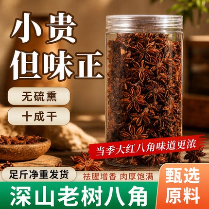 广西八角香料无硫熏深山老树十成干足斤净重祛腥增香肉厚饱满