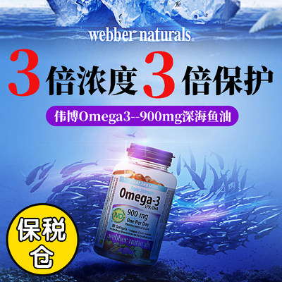 加拿大webber伟博深海鱼油omega3软胶囊成人dha高浓度中老年80粒