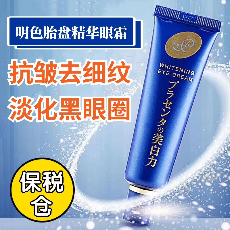 日本明色眼霜抗皱去细纹淡化黑眼圈女祛眼袋熬夜提拉紧致男抗衰老